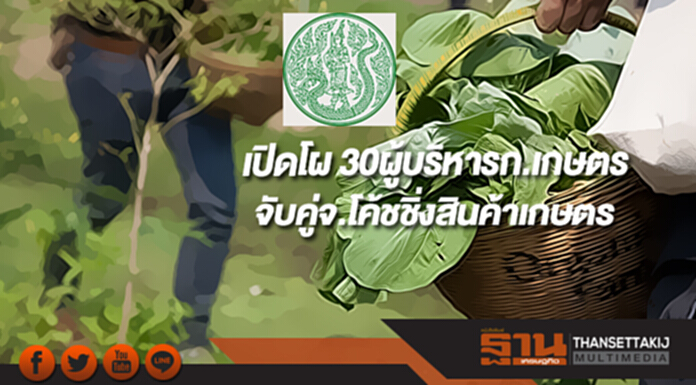 เปิดโผ 30ผู้บริหารก.เกษตรจับคู่จ.โค้ชชิ่งสินค้าเกษตร เปิดโผ 30ผู้บริหารก.เกษตรจับคู่จ.โค้ชชิ่งสินค้าเกษตร