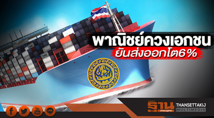 พาณิชย์ควงเอกชนยันส่งออกโต6% พาณิชย์ควงเอกชนยันส่งออกโต6%