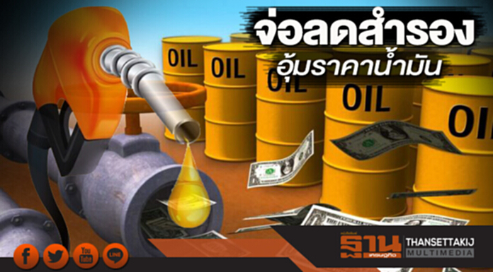 จ่อลดสำรองอุ้มราคาน้ำมัน จ่อลดสำรองอุ้มราคาน้ำมัน
