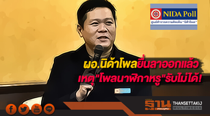 ผอ.นิด้าโพลยื่นลาออกแล้วเหตุ"โพลนาฬิกาหรู"รับไม่ได้! ผอ.นิด้าโพลยื่นลาออกแล้วเหตุ"โพลนาฬิกาหรู"รับไม่ได้!
