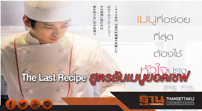 The Last Recipe สูตรลับเมนูยอดเชฟ The Last Recipe สูตรลับเมนูยอดเชฟ