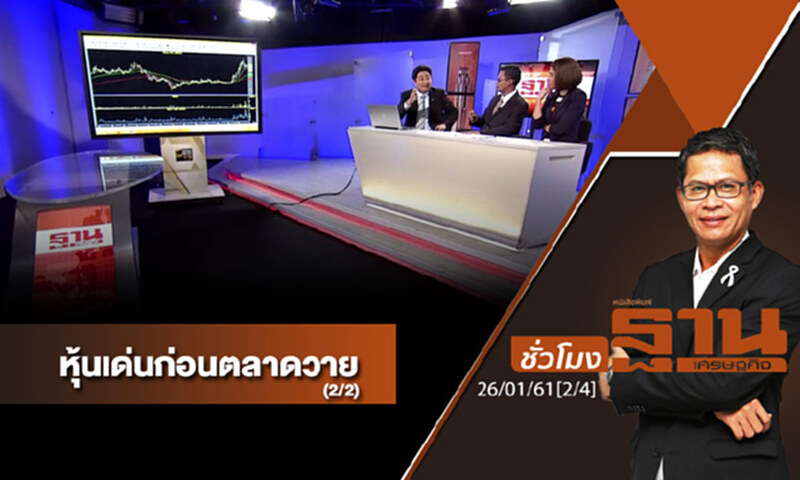 ชั่วโมงฐานเศรษฐกิจ : เจาะหุ้นเด่นวันนี้ (2/2) ชั่วโมงฐานเศรษฐกิจ : เจาะหุ้นเด่นวันนี้ (2/2)
