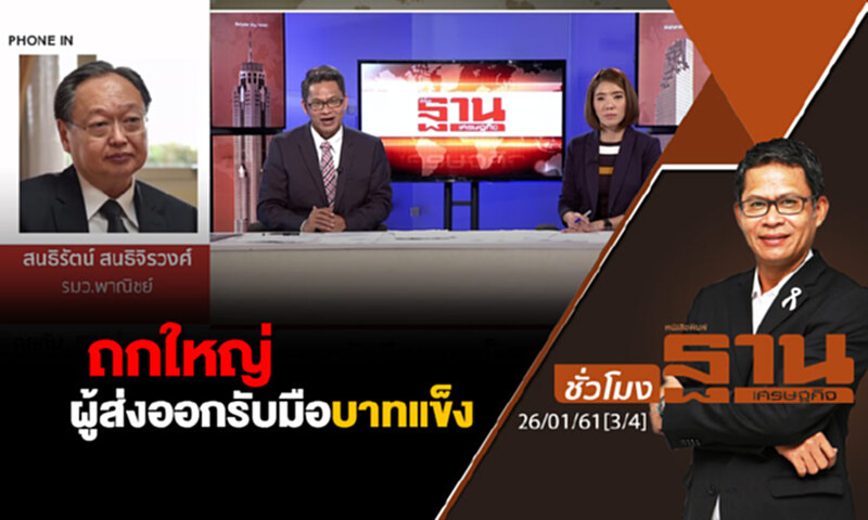 ชั่วโมงฐานเศรษฐกิจ : ถกใหญ่ผู้ส่งออกรับมือบาทแข็ง ชั่วโมงฐานเศรษฐกิจ : ถกใหญ่ผู้ส่งออกรับมือบาทแข็ง