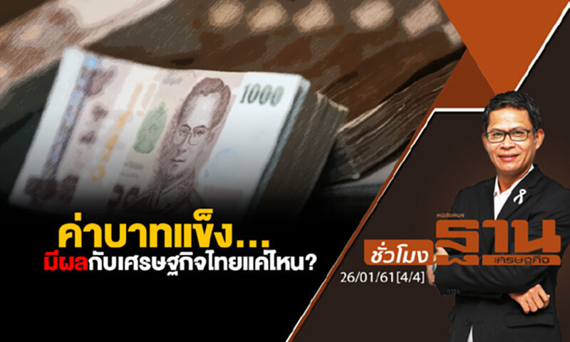 ชั่วโมงฐานเศรษฐกิจ : ค่าบาทแข็ง...มีผลกับเศรษฐกิจไทยแค่ไหน? ชั่วโมงฐานเศรษฐกิจ : ค่าบาทแข็ง...มีผลกับเศรษฐกิจไทยแค่ไหน?