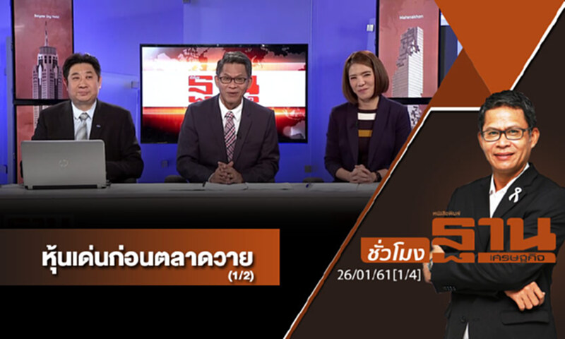 ชั่วโมงฐานเศรษฐกิจ : เจาะหุ้นเด่นวันนี้ (1/2) ชั่วโมงฐานเศรษฐกิจ : เจาะหุ้นเด่นวันนี้ (1/2)