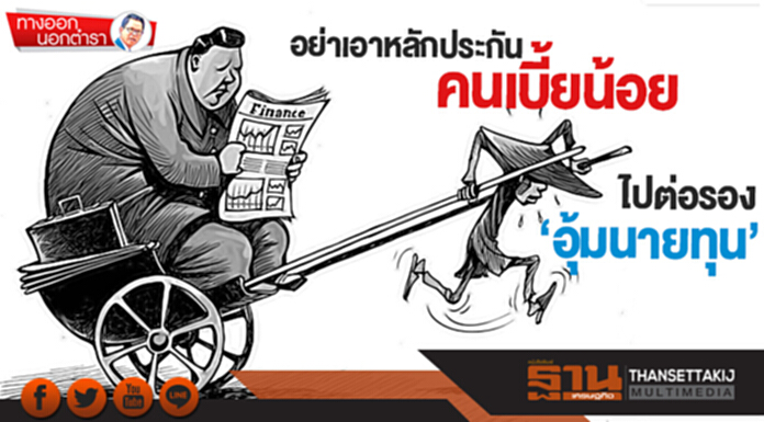 ทางออกนอกตำรา : อย่าเอาหลักประกันคนเบี้ยน้อย ไปต่อรอง ‘อุ้มนายทุน’ ทางออกนอกตำรา : อย่าเอาหลักประกันคนเบี้ยน้อย ไปต่อรอง ‘อุ้มนายทุน’