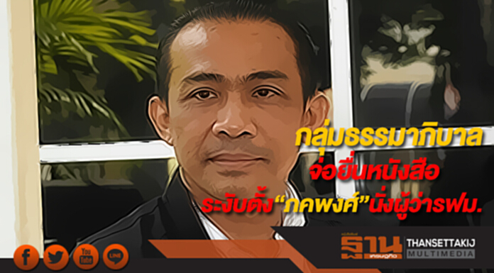 กลุ่มธรรมาภิบาลจ่อยื่นหนังสือให้ระงับตั้ง“ภคพงศ์”นั่งผู้ว่ารฟม. กลุ่มธรรมาภิบาลจ่อยื่นหนังสือให้ระงับตั้ง“ภคพงศ์”นั่งผู้ว่ารฟม.