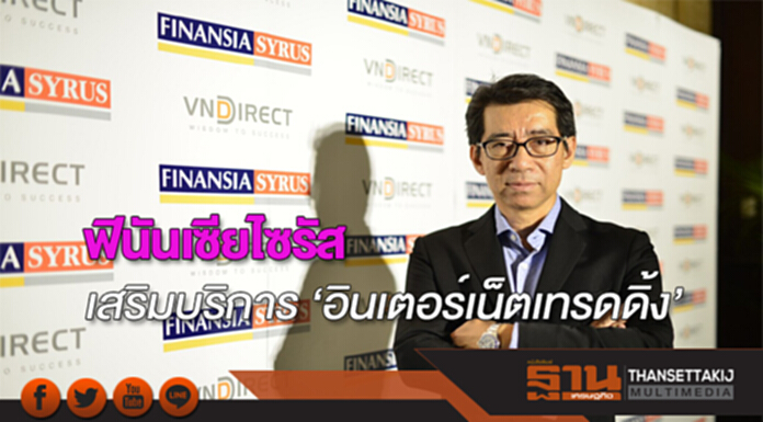 ฟินันเซียไซรัสผนึกเวียดนามเสริมบริการ ‘อินเตอร์เน็ตเทรดดิ้ง’ ฟินันเซียไซรัสผนึกเวียดนามเสริมบริการ ‘อินเตอร์เน็ตเทรดดิ้ง’