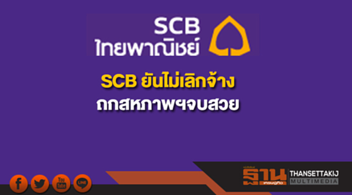 SCB ยันไม่เลิกจ้าง ถกสหภาพฯจบสวย SCB ยันไม่เลิกจ้าง ถกสหภาพฯจบสวย