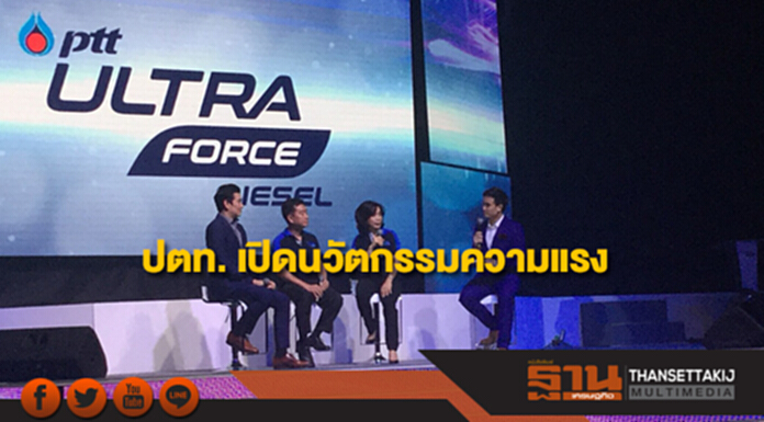 ปตท. เปิดนวัตกรรมความแรง PTT UltraForce Diesel ปตท. เปิดนวัตกรรมความแรง PTT UltraForce Diesel
