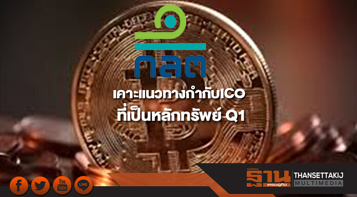 ก.ล.ต.หนุนใช้ฟินเทคตอบโจทย์ทางการเงิน เคาะแนวทางกำกับ ICO ที่เป็นหลักทรัพย์ Q1 นี้ ก.ล.ต.หนุนใช้ฟินเทคตอบโจทย์ทางการเงิน เคาะแนวทางกำกับ ICO ที่เป็นหลักทรัพย์ Q1 นี้