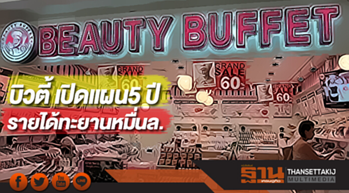 บิวตี้ เปิดแผน5 ปีรายได้ทะยานหมื่นล. บิวตี้ เปิดแผน5 ปีรายได้ทะยานหมื่นล.