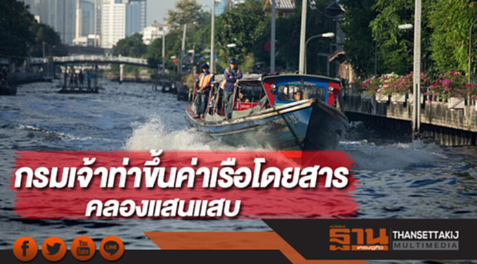 กรมเจ้าท่าขึ้นค่าเรือโดยสารคลองแสนแสบ กรมเจ้าท่าขึ้นค่าเรือโดยสารคลองแสนแสบ