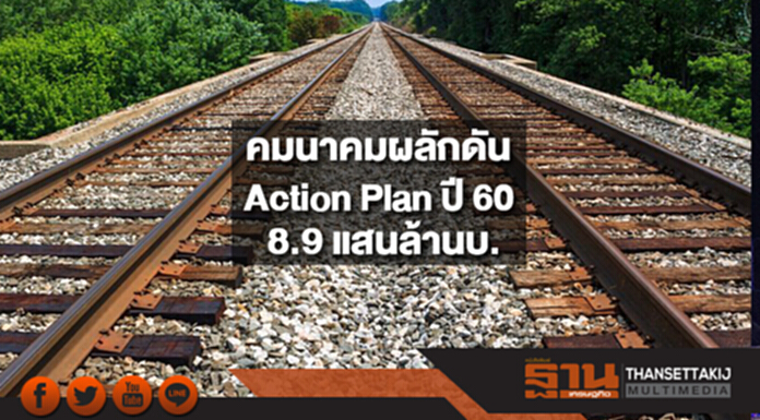 คมนาคมเร่งผลักดัน Action Plan ปี 60 เงินลงทุนกว่า 8.9 แสนล้านบ. คมนาคมเร่งผลักดัน Action Plan ปี 60 เงินลงทุนกว่า 8.9 แสนล้านบ.