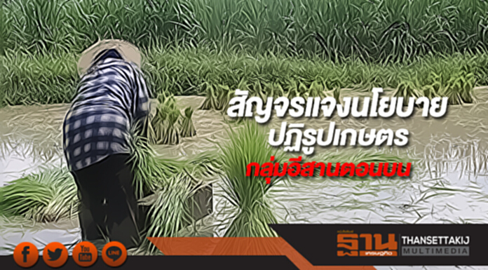 สัญจรแจงนโยบายปฏิรูปเกษตรกลุ่มอีสานตอนบนขันน็อตทีมบู๊-บุ๋นเร่งแก้ปัญหา สัญจรแจงนโยบายปฏิรูปเกษตรกลุ่มอีสานตอนบนขันน็อตทีมบู๊-บุ๋นเร่งแก้ปัญหา