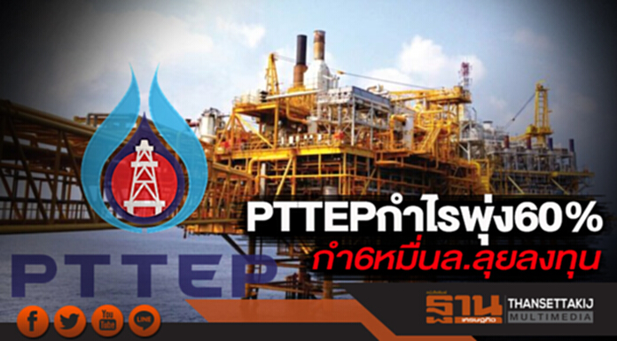 PTTEP กำไรพุ่ง 60% กำ 6 หมื่นล.ลุยลงทุน PTTEP กำไรพุ่ง 60% กำ 6 หมื่นล.ลุยลงทุน