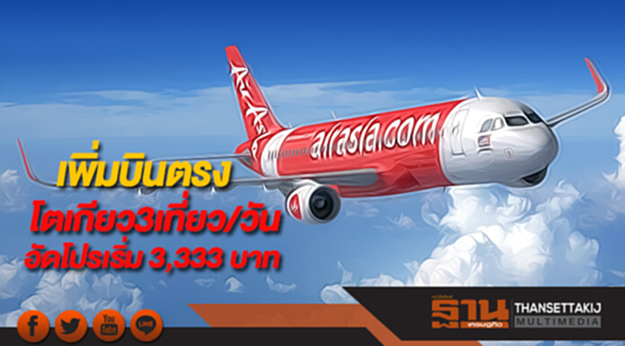 แอร์เอเชียฯเพิ่มบินตรงโตเกียว3เที่ยว/วันอัดโปรเริ่ม 3,333 บาท แอร์เอเชียฯเพิ่มบินตรงโตเกียว3เที่ยว/วันอัดโปรเริ่ม 3,333 บาท
