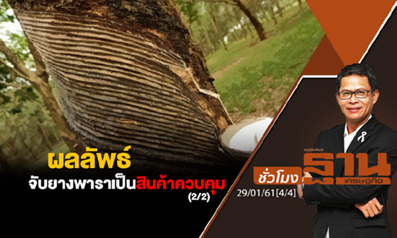 ชั่วโมงฐานเศรษฐกิจ 29/1/61 : ผลลัพธ์จับยางพาราเป็นสินค้าควบคุม (2/2) ชั่วโมงฐานเศรษฐกิจ 29/1/61 : ผลลัพธ์จับยางพาราเป็นสินค้าควบคุม (2/2)