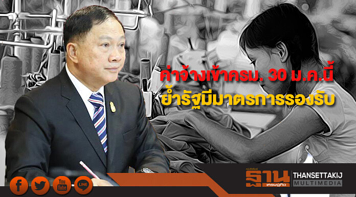 รมว.แรงงานเสนอค่าจ้างเข้าครม. 30 ม.ค.นี้ ย้ำรัฐมีมาตรการรองรับ รมว.แรงงานเสนอค่าจ้างเข้าครม. 30 ม.ค.นี้ ย้ำรัฐมีมาตรการรองรับ