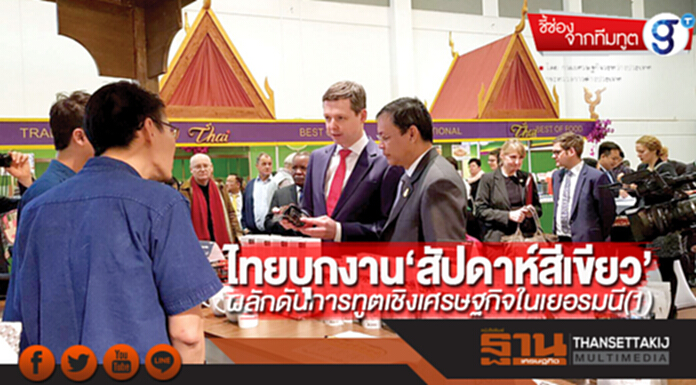 ไทยบุกงาน‘สัปดาห์สีเขียว’ ผลักดันการทูตเชิงเศรษฐกิจในเยอรมนี(1) ไทยบุกงาน‘สัปดาห์สีเขียว’ ผลักดันการทูตเชิงเศรษฐกิจในเยอรมนี(1)
