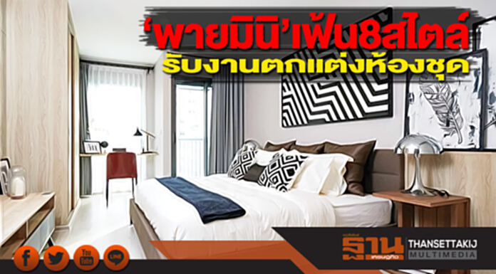 ‘พายมินิ’เฟ้น 8 สไตล์ รับงานตกแต่งห้องชุด ‘พายมินิ’เฟ้น 8 สไตล์ รับงานตกแต่งห้องชุด