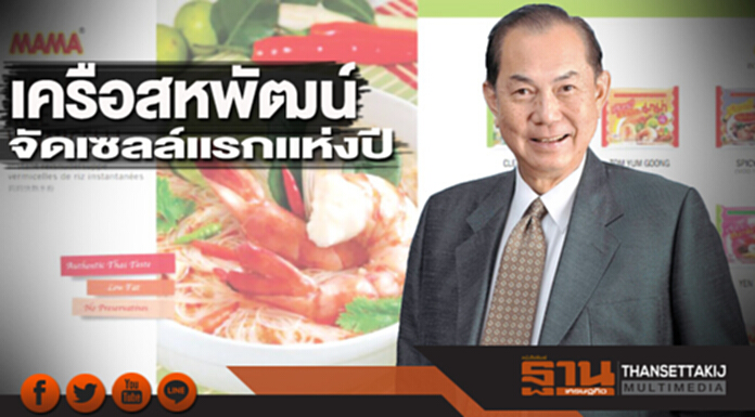 เครือสหพัฒน์จัดเซลล์แรกแห่งปี เครือสหพัฒน์จัดเซลล์แรกแห่งปี