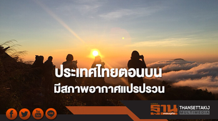 ประเทศไทยตอนบนมีสภาพอากาศแปรปรวน กทม.อากาศเย็น ประเทศไทยตอนบนมีสภาพอากาศแปรปรวน กทม.อากาศเย็น