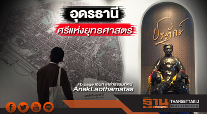 อุดรธานี : ศรีแห่งยุทธศาสตร์ อุดรธานี : ศรีแห่งยุทธศาสตร์