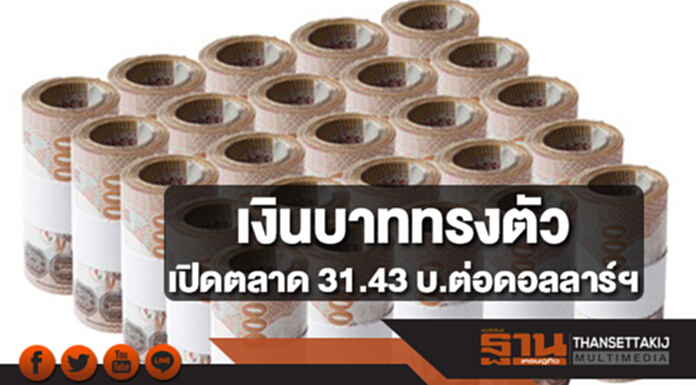 เงินบาททรงตัว 31.43 บาทต่อดอลลาร์ฯ ลุ้นเยลเลนประชุมเฟดนัดสุดท้ายกดดอลลาร์แข็งช่วงสั้น เงินบาททรงตัว 31.43 บาทต่อดอลลาร์ฯ ลุ้นเยลเลนประชุมเฟดนัดสุดท้ายกดดอลลาร์แข็งช่วงสั้น
