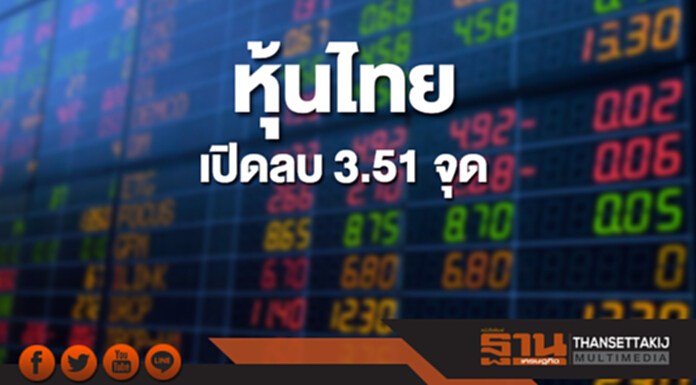 หุ้นไทยเช้านี้ลดลง 3.51 จุด ตลาดหุ้นเอเชียเปิดลบ หุ้นไทยเช้านี้ลดลง 3.51 จุด ตลาดหุ้นเอเชียเปิดลบ
