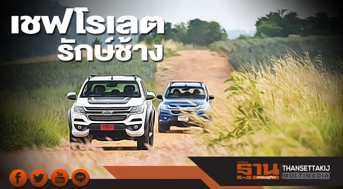 เชฟโรเลต รักษ์ช้าง โคโลราโด เซนเทนเนียล อิดิชัน 2018 โชว์แกร่ง เชฟโรเลต รักษ์ช้าง โคโลราโด เซนเทนเนียล อิดิชัน 2018 โชว์แกร่ง