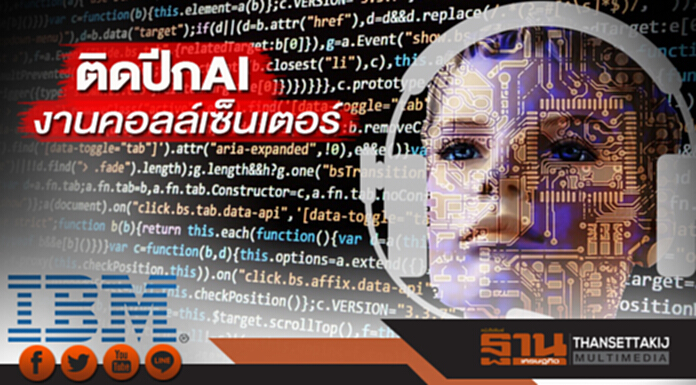 ติดปีกAIงานคอลล์เซ็นเตอร์ ไอบีเอ็มชี้7แนวโน้มปี 61-สร้างประสบการณ์ออนไลน์ลูกค้า ติดปีกAIงานคอลล์เซ็นเตอร์ ไอบีเอ็มชี้7แนวโน้มปี 61-สร้างประสบการณ์ออนไลน์ลูกค้า