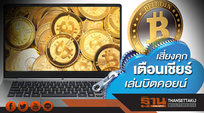 เตือนเชียร์เล่นบิตคอยน์เสี่ยงคุก เตือนเชียร์เล่นบิตคอยน์เสี่ยงคุก
