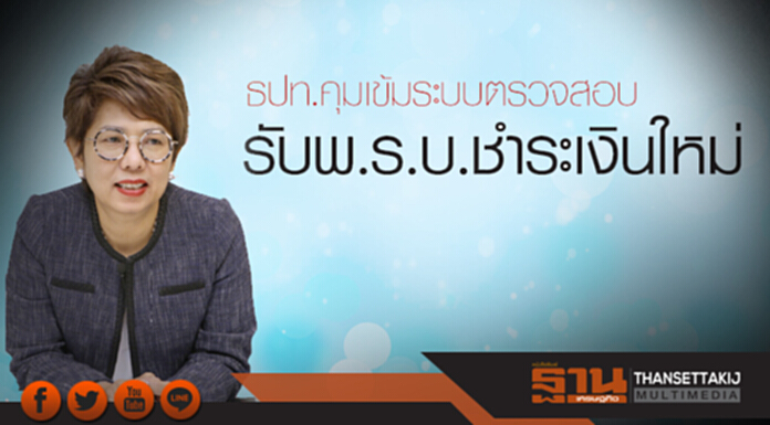 ธปท.คุมเข้มระบบตรวจสอบ รับพ.ร.บ.ชำระเงินใหม่ ธปท.คุมเข้มระบบตรวจสอบ รับพ.ร.บ.ชำระเงินใหม่
