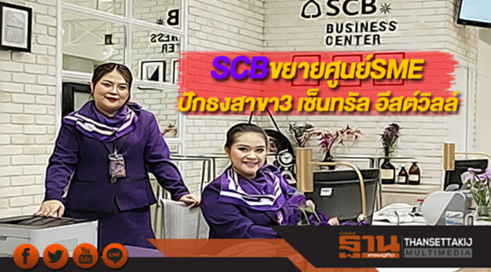 SCBขยายศูนย์ธุรกิจSMEปักธงสาขา3 เซ็นทรัล อีสต์วิลล์ SCBขยายศูนย์ธุรกิจSMEปักธงสาขา3 เซ็นทรัล อีสต์วิลล์