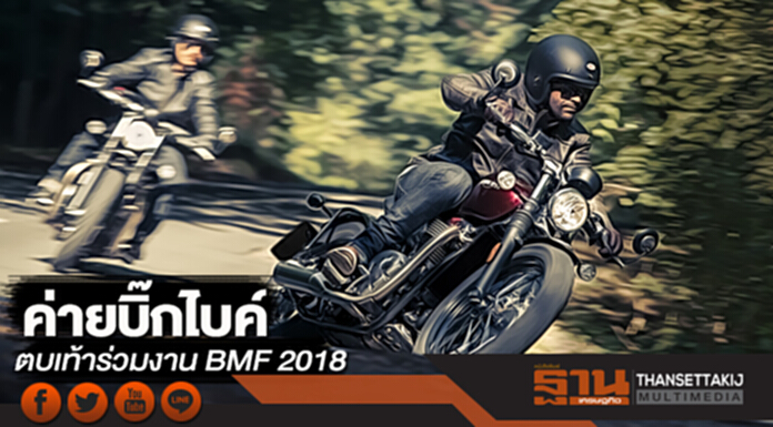 ค่ายบิ๊กไบค์ตบเท้าร่วมงาน BMF 2018 พร้อมจัดหนักแคมเปญ ค่ายบิ๊กไบค์ตบเท้าร่วมงาน BMF 2018 พร้อมจัดหนักแคมเปญ