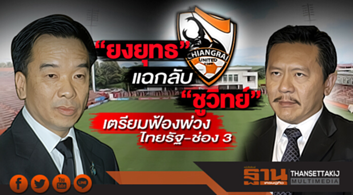 “ยงยุทธ” แฉกลับ “ชูวิทย์” ให้เช่าสวนกลับใจ เตรียมฟ้องกลับพ่วงไทยรัฐ,ช่อง 3 “ยงยุทธ” แฉกลับ “ชูวิทย์” ให้เช่าสวนกลับใจ เตรียมฟ้องกลับพ่วงไทยรัฐ,ช่อง 3