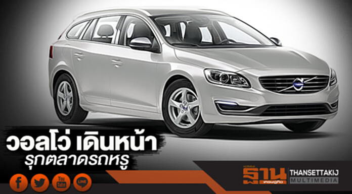 วอลโว่ เดินหน้ารุกตลาดรถหรู ส่งรถใหม่ V40 T4 และ V60 D4 รุ่น Dynamic Edition วอลโว่ เดินหน้ารุกตลาดรถหรู ส่งรถใหม่ V40 T4 และ V60 D4 รุ่น Dynamic Edition