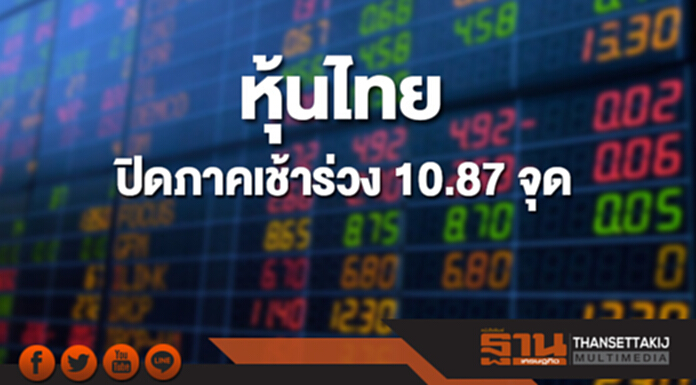 หุ้นไทยปิดภาคเช้าที่ 1,826.62 จุด ลดลง 10.87 จุด หุ้นไทยปิดภาคเช้าที่ 1,826.62 จุด ลดลง 10.87 จุด