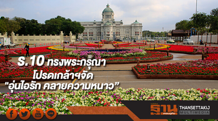 ร.10ทรงพระกรุณาโปรดเกล้าฯจัด"อุ่นไอรัก คลายความหนาว” ร.10ทรงพระกรุณาโปรดเกล้าฯจัด"อุ่นไอรัก คลายความหนาว”