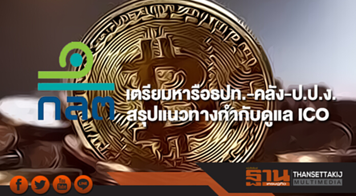 ก.ล.ต.เตรียมหารือธปท.-คลัง-ป.ป.ง. สรุปแนวทางกำกับดูแล ICO ก.ล.ต.เตรียมหารือธปท.-คลัง-ป.ป.ง. สรุปแนวทางกำกับดูแล ICO