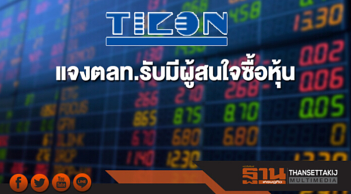 ไทคอนแจงตลท. รับมีผู้สนใจซื้อหุ้น แต่ยังไม่ชัดเจนเรื่องราคา-จำนวน ไทคอนแจงตลท. รับมีผู้สนใจซื้อหุ้น แต่ยังไม่ชัดเจนเรื่องราคา-จำนวน
