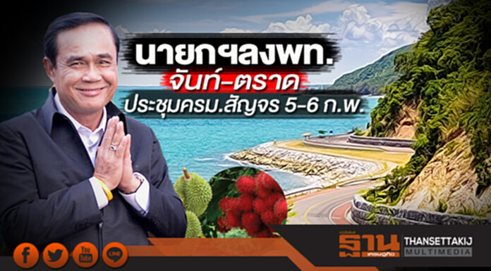ครม.สัญจรจันทบุรี6ก.พ.ปั้นตะวันออกมหานครผลไม้โลก ครม.สัญจรจันทบุรี6ก.พ.ปั้นตะวันออกมหานครผลไม้โลก