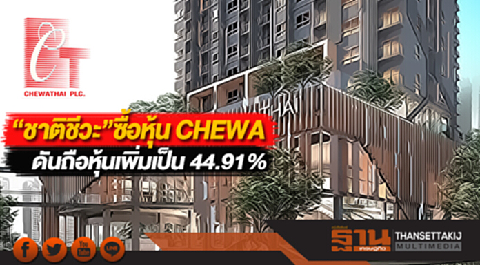 "ชาติชีวะ"ซื้อหุ้น CHEWAดันถือหุ้นเพิ่มเป็น 44.91% "ชาติชีวะ"ซื้อหุ้น CHEWAดันถือหุ้นเพิ่มเป็น 44.91%