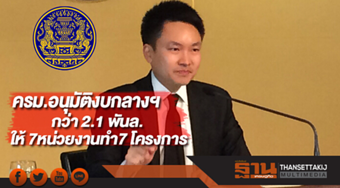 ครม.อนุมัติงบกลางฯกว่า 2.1 พันล.ให้ 7หน่วยงานทำ7 โครงการ ครม.อนุมัติงบกลางฯกว่า 2.1 พันล.ให้ 7หน่วยงานทำ7 โครงการ