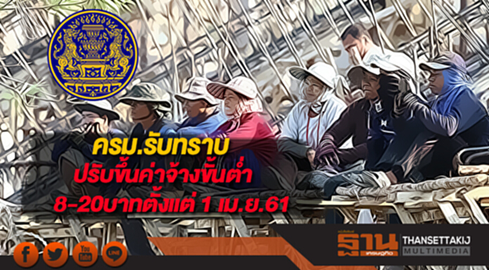 ครม.รับทราบปรับขึ้นอัตราค่าจ้างขั้นต่ำ8-20บาทตั้งแต่ 1 เม.ย.61 ครม.รับทราบปรับขึ้นอัตราค่าจ้างขั้นต่ำ8-20บาทตั้งแต่ 1 เม.ย.61