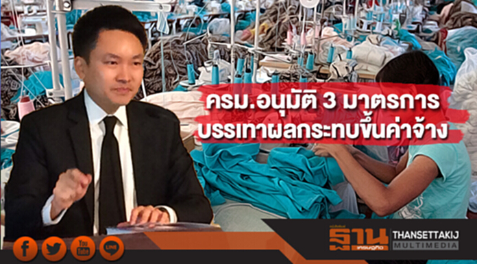 ครม.อนุมัติ 3 มาตรการบรรเทาผลกระทบขึ้นค่าจ้าง ครม.อนุมัติ 3 มาตรการบรรเทาผลกระทบขึ้นค่าจ้าง