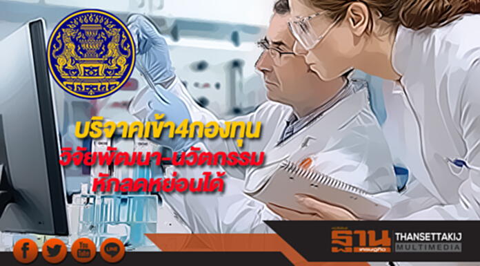 ครม.อนุมัติบริจาคเข้า4กองทุนวิจัยพัฒนา-นวัตกรรมหักลดหย่อนได้ ครม.อนุมัติบริจาคเข้า4กองทุนวิจัยพัฒนา-นวัตกรรมหักลดหย่อนได้