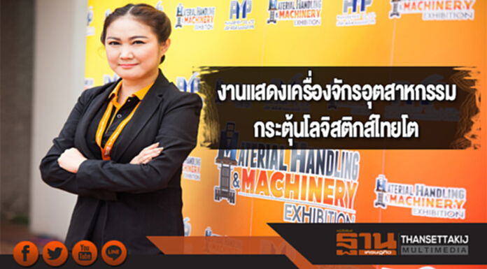งานแสดงเครื่องจักรอุตสาหกรรมกระตุ้นโลจิสติกส์ไทยโต งานแสดงเครื่องจักรอุตสาหกรรมกระตุ้นโลจิสติกส์ไทยโต