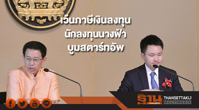 เว้นภาษีเงินลงทุนนักลงทุนนางฟ้าบูมสตาร์ทอัพ เว้นภาษีเงินลงทุนนักลงทุนนางฟ้าบูมสตาร์ทอัพ